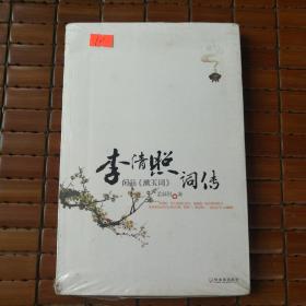 李清照词传：闲品《漱玉词》