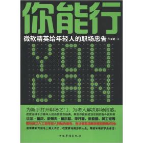 你能行：微软精英给年轻人的职场忠告