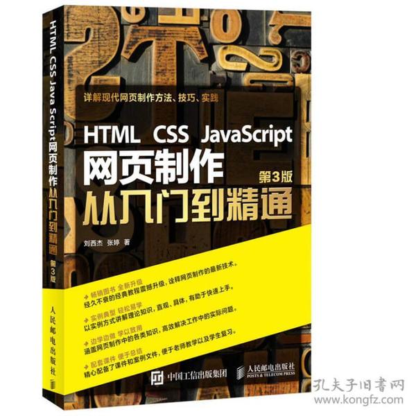 HTML CSS JavaScript 网页制作从入门到精通 第3版