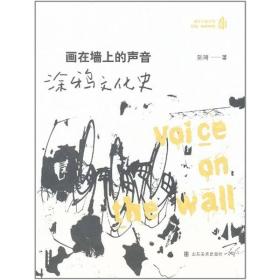 城市节奏系列：画在墙上的声音—涂鸦文化史（全新塑封）