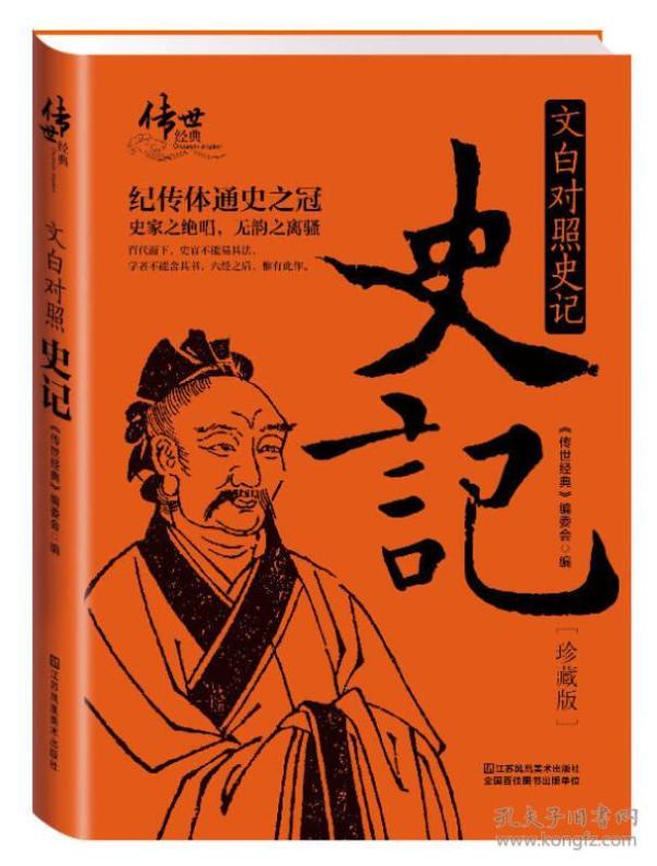 文白对照史记（珍藏版）