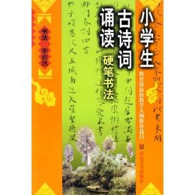 小学生古诗词诵读·硬笔书法