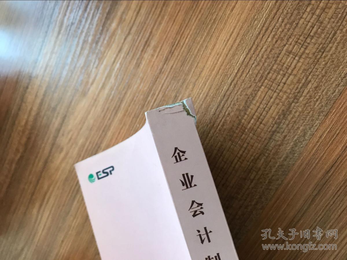 企业会计制度·2001