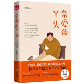 亲爱的丫头（媲美王朔《致女儿书》、池莉《立》，饱含诚挚和深情的中国父爱样本。池莉、陈晓明诚挚推荐！）