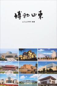 全新正版塑封包装现货速发 博物山东 山东省文物局编 中华书局 定价56元 9787101125252