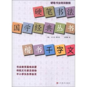 硬笔书法培训教程·硬笔书法国学经典丛书：楷书《千字文》