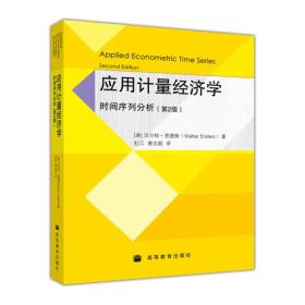 应用计量经济学:时间序列分析(第二版) (美)恩德斯(EndersW.)杜江谢志超 高等教育出版社 1999年10月01日 9787040193978