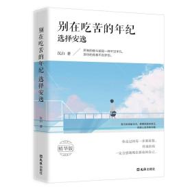 别再吃苦的年纪 选择安逸