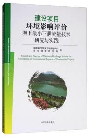 建设项目环境影响评价坝下最小下泄流量技术研究与实践