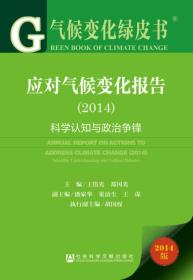 应对气候变化报告.2014,科学认知与政治争锋
