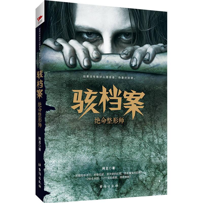 骇档案:绝命整形师 阿丑 台海出版社