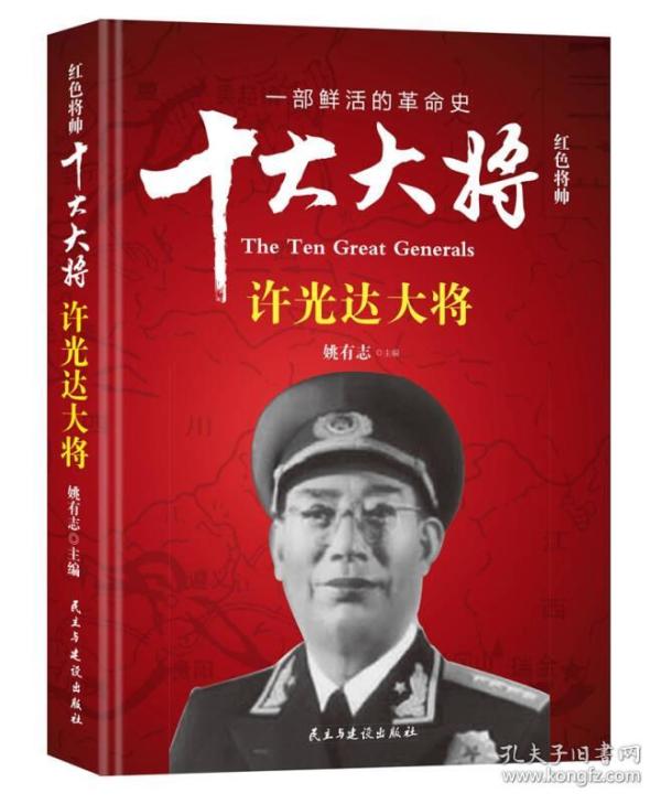 红色将帅·十大大将 许光达大将