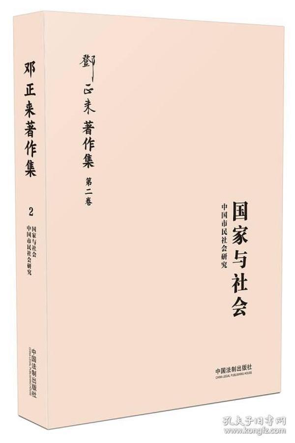 国家与社会：中国市民社会研究（增修版）（邓正来著译作品集）