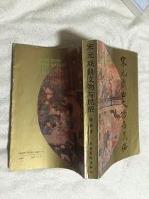 宋元戏曲文物与民俗【签赠本 大32开 89年一印 仅印1200册 看图见描述】