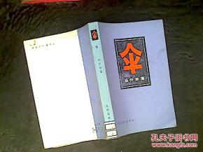 正版    伞（下）