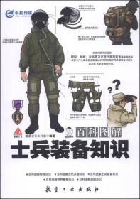 【04库】（）百科图解——士兵装备知识(塑封)