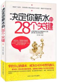 决定你薪水的28个关键