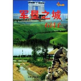 军垦之城:石河子