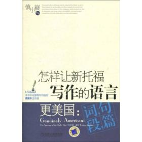 怎样让新托福写作的语言更美国:词，句，段，篇