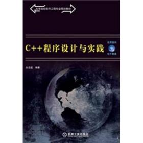 高等院校软件工程专业规划教材：C++程序设计与实践