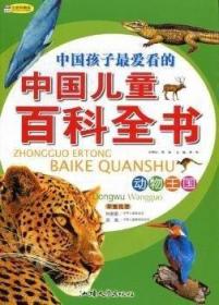 ￥（新版）中国孩子爱看的中国儿童百科全书--动物王国(注音版)四色