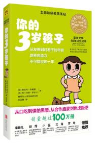 你的3岁孩子/全球阶梯教养圣经