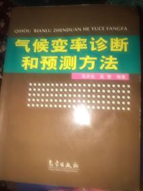 气候变率诊断和预测方法