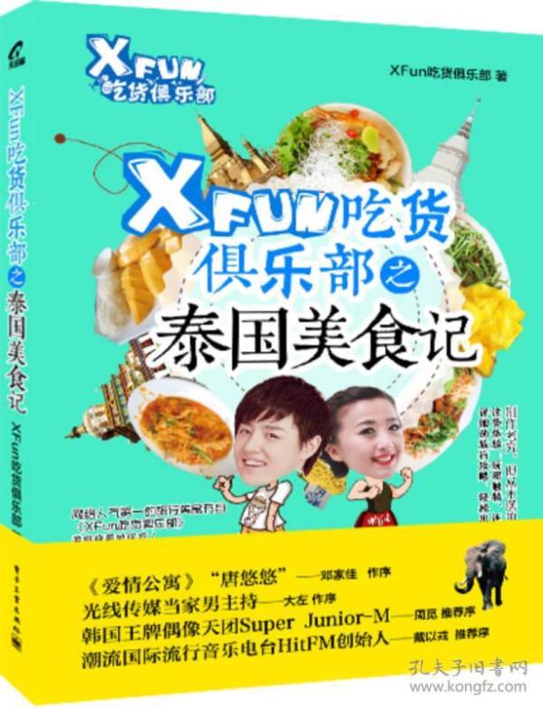 特价现货！XFun吃货俱乐部之泰国美食记XFun吃货俱乐部9787121236266电子工业出版社