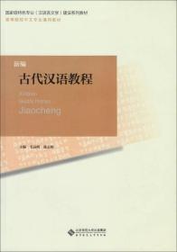 高等师范院校汉语言文学专业基础课教材：新编古代汉语教程