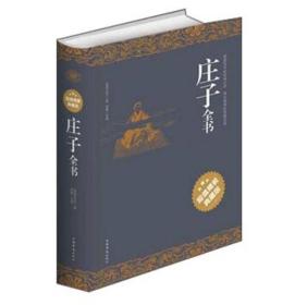 （精装）庄子全书