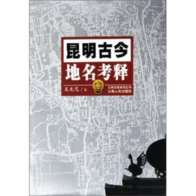 昆明古今地名考釋
