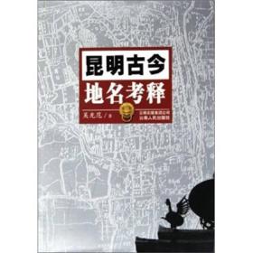 昆明古今地名考释9