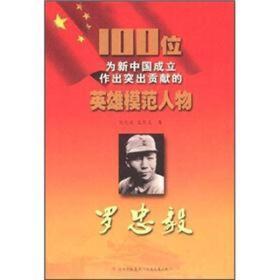 100位为新中国成立作出突出贡献的英雄模范人物：罗忠毅（上下）9787547205228