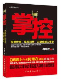 掌控：洞悉世事，掌控局势，方能成就大事业