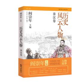 中国隋唐时代历史人物生平事迹：历史风云人物（秦汉卷）插图版