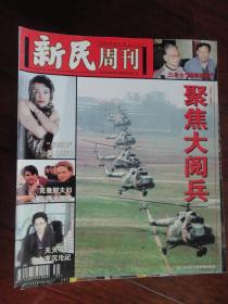 新民周刊 1999-8-2（收藏用）U-31
