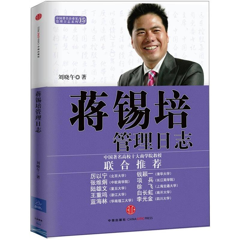 蔣錫培管理日志 劉曉午 中信出版社