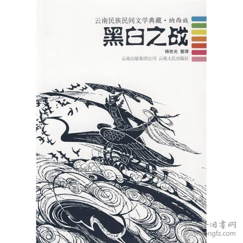 黑白之战：云南民族民间文学典藏·纳西族