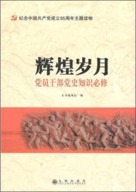 辉煌岁月 党员干部党史知识必修(未开封)