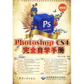 中文版Photoshop CS4完全自学手册（精彩版）