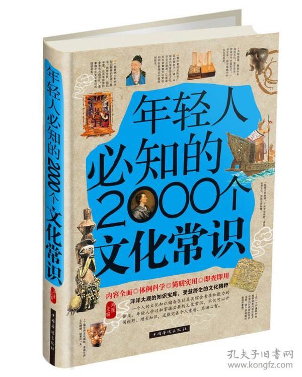 年轻人必知的2000个文化常识（精装）