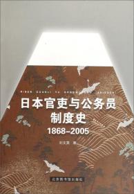 日本官吏与公务员制度史：1868-2005