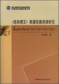 浙江省哲学社会科学规划后期资助课题成果文库：《经典释文》异读音义规律研究