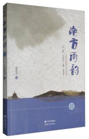 南方雨韵：小说·散文·文学评论·诗歌·纪实文学