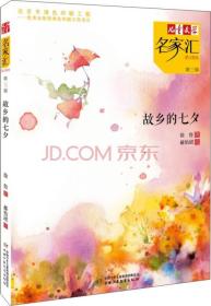 儿童文学名家汇·美文美绘·第3辑：故乡的七夕