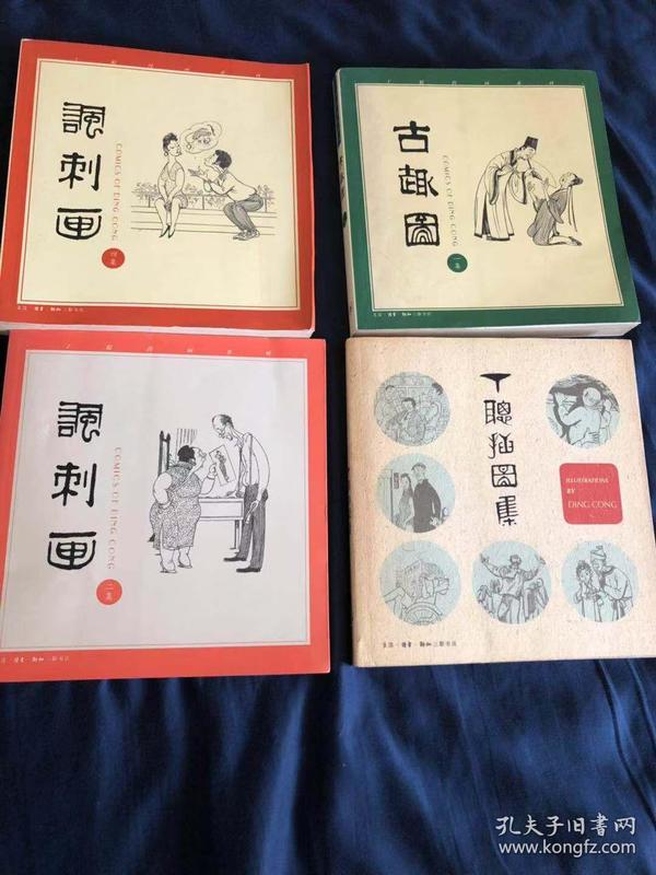 丁聪作品 讽刺画 二集 四集 古趣图 一集 二集 丁聪新漫画 5册合售