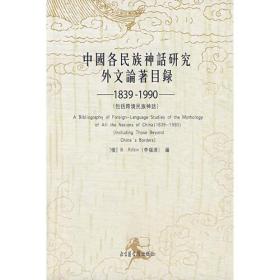 中国各民族神话研究外文论著目录（1839-1990）（包括跨境民族神话）