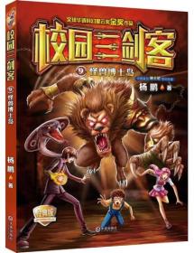 校园三剑客 09：怪兽博士岛