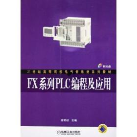 FX系列PLC编程及应用
