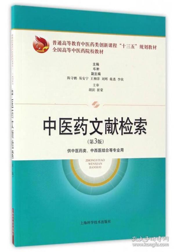 中医药文献检索（第3版）/普通高等教育中医药类创新课程“十三五”规划教材 全国高等中医药院校教材